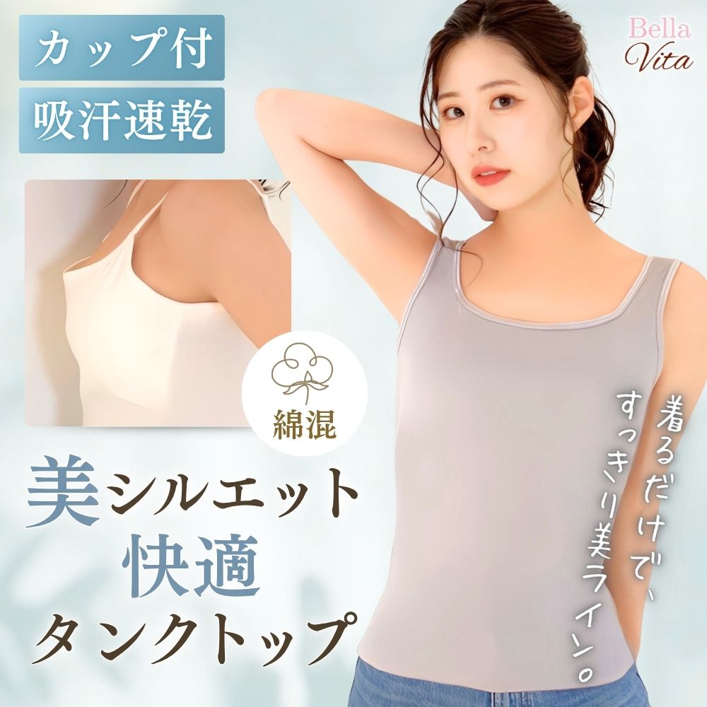 美シルエット快適タンクトップ(綿混）